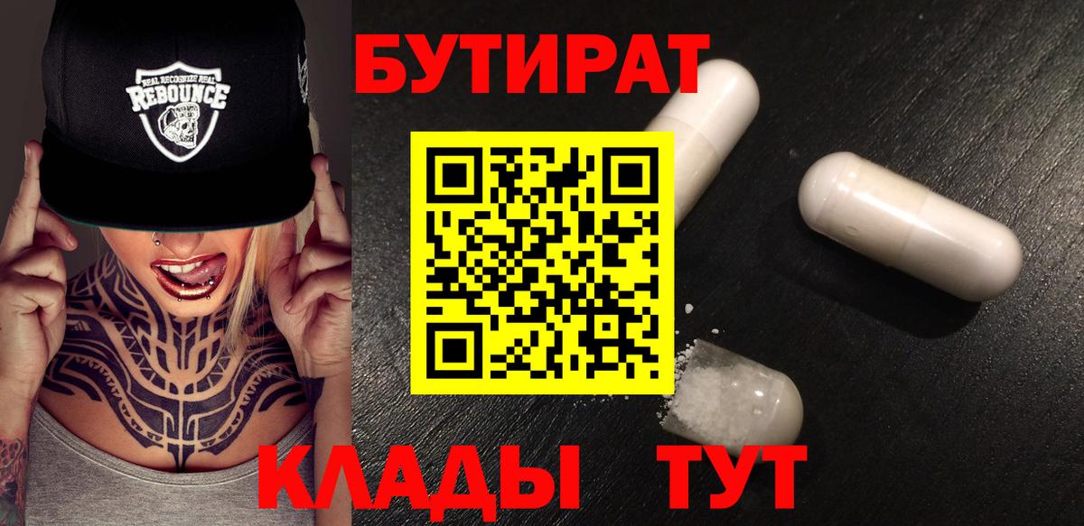 Бутират  Учалы  БУТИРАТ 99% 