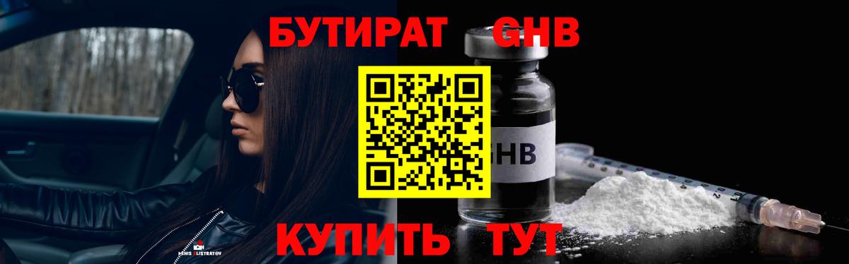 Бутират Butirat Учалы